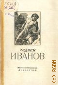 Савинов А.Н., Андрей Иванович Иванов. 1776-1848 — 1951 (Массовая библиотека
