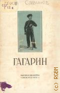 Савинов А.Н., Григорий Григорьевич Гагарин, 1810-1893 — 1951 (Массовая библиотека
