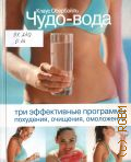 Обербайль К., Чудо-вода. три эффективные программы похудения, очищения, омоложения — 2005
