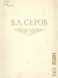 Серов, Валентин Александрович Серов. (40 лет со дня смерти). выставка — 1953