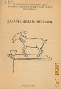 Московский областной дом художественного воспитания детей, Давайте делать игрушки — 1948