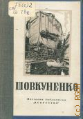 Сидоров А.А., Алексей Алексеевич Шовкуненко . Нар. художник СССР — 1948 (Массовая библиотека)