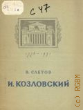 Слетов В.С., И. Козловский — 1951 (Мастера Большого театра. 1776-1951)
