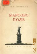 Смирнов Н.И., Марсово поле — 1947 (Архитектурные ансамбли Ленинграда. Союз сов. архитекторов)