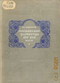 Снегирев В.Л., Московское зодчество. Очерки по истории рус. зодчества 14-19 вв. — 1948
