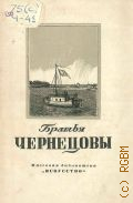Смирнов Г.В., Чернецовы: Григорий Григорьевич, 1802-1865, Никанор Григорьевич, 1805-1879 — 1949 (Массовая библиотека