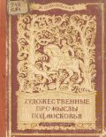 Соболевский Н.Д., Художественные промыслы Подмосковья — 1948