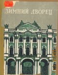 Соколова Т.М., Зимний дворец. Краткий ист.-архитектурный очерк — 1956