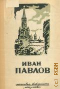 Сокольников М.П., Иван Николаевич Павлов. Нар. художник РСФСР — 1944