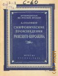 Соловцов А.А., Симфонические произведения Римского-Корсакова — 1953 (Путеводители по русской музыке)