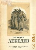 Сопоцинский О.И., Клавдий Васильевич Лебедев. 1852-1916 — 1948 (Массовая библиотека