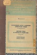 Академия архитектуры СССР, Сообщения кабинета теории и истории архитектуры.1943. Вып.3 — 1943