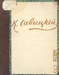Константин Аполлонович Савицкий, 1844-1905. выставка произведений. каталог — 1955 (Массовая библиотека
