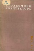 Академия архитектуры СССР, Градостроительство — 1943 (Справочник архитектора. Акад. архитектуры СССР. Отд. архитект. справочников; Ред. коллегия: К. С. Алабян (глав. ред.) Н. П. Былинкин, В. А. Веснин и др.. Т.4)