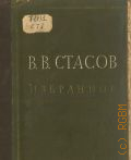 Стасов В.В., Избранное. Живопись. Скульптура. Графика. В 2 т.. Т. 1: Русское искусство — 1950