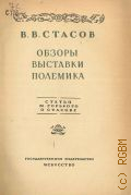 Стасов В.В., Избранные сочинения. В 2 томах. Т.1: Обзоры. Выставки. Полемика — 1937