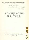 Стасов В.В., Избранные статьи о М. И. Глинке — 1955 (Русская классическая музыкальная критика)