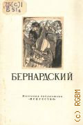 Стернин Г.Ю., Евстафий Ефимович Бернардский. 1819-1889 — 1953 (Массовая Библиотека )