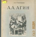 Стернин Г.Ю., Александр Алексеевич Агин. 1817-1875 — 1954 (Живопись. Скульптура. Графика. Монографии)