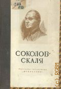Суздалев П.К., Павел Петрович Соколов-Скаля — 1950 (Массовая библиотека)