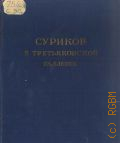 Третьяковская галерея, Суриков в Третьяковской галерее. К столетию со дня рождения Василия Ивановича Сурикова. 1848-1948: 262 ил. и каталог — 1950