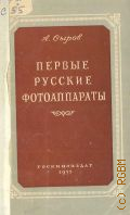 Сыров А.А., Первые русские фотоаппараты — 1951