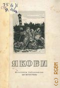 Съедин В.И., Валерий Иванович Якоби. 1834-1902 — 1949 (Массовая библиотека