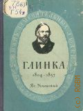 Успенский В.В., Михаил Иванович Глинка. 1804-1857 — 1950 (Жизнь замечательных людей)