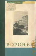 Троицкий Н.В., Воронеж — 1959