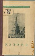 Топуридзе К., Казань — 1945