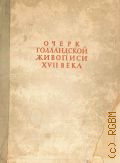 Тартаковская Е.А., Очерк голландской живописи XVII века — 1935 (Художественное наследие. Западноевропейское искусство)