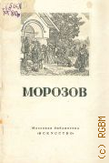 Тарасов А., Александр Иванович Морозов, 1835-1904 — 1949 (Массовая библиотека
