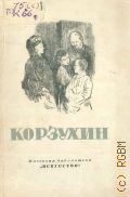 Толстой В.П., Алексей Иванович Корзухин. 1835-1894 — 1948 (Массовая библиотека