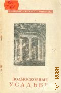 Торопов С.А., Подмосковные усадьбы — 1947 (Сокровища русского зодчества. Акад. архитектуры СССР. Ин-т истории и теории архитектуры. Под общ. ред. акад. В. А. Веснина)