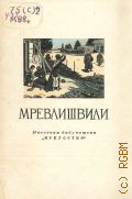 Урушадзе И.А., Александр Романозович Мревлишвили. (1866-1933) — 1954 (Массовая библиотека