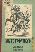 Терновец Б.Н., Теодор Жерико. 1791-1824. Очерки жизни и творчества — 1945 (Массовая библиотека)
