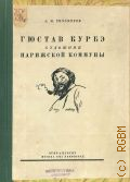 Тихомиров А.Н., Гюстав Курбэ, художник Парижской коммуны. Его жизнь и творчество — 1931