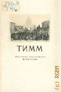 Тарасов Л.М., Василий Федорович Тимм. 1820-1895 — 1947 (Массовая библиотека