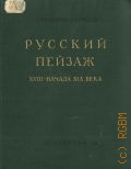 Федоров-Давыдов А.А., Русский пейзаж XVIII - начала XIX века — 1953 (Массовая библиотека