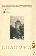 Фехнер М., Коломна — 1963 (Архитектура городов СССР)