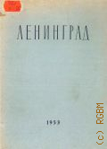 Хомутецкий Н.Ф., Ленинград. Очерк архитектуры — 1953 (Архитектура городов СССР)