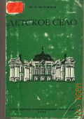 Фомин Н.И., Детское Село. Дворцы и парки — 1936 (Художественные сокровища Ленинграда и его окрестностей. Вып. 3)