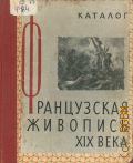 Французская живопись XIX века — 1956