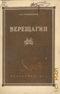 Тихомиров А.Н., Василий Васильевич Верещагин. (Жизнь и творчество),1842-1904 — 1942 (Жизнь замечательных людей : Сер. биогр.. Осн. в 1933 г. М. Горьким. Вып. 1402 (1202))