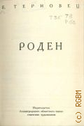 Терновец Б.Н., Роден — 1936 (Художественное наследие. Западно-Европейское искусство)