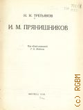 Третьяков Н.Н., И. М. Прянишников — 1950 (Очерки по истории рус. живописи второй половины XIX в.. Под общ. ред. Г. В. Жидкова)