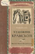 Цымбалова М.А, Художник Крамской — 1950 (Наши замечательные земляки)
