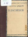 Холодовская М.З., В. Васнецов — 1949 (Русcкая графика. Ред. Г. В. Жидков и др.)
