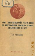 Чепелев В.Н., Об античной стадии в истории искусства народов СССР — 1941