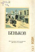 Чепелевецкая Г.Л., Павел Петрович Беньков. Заслуж. деятель искусств Узбек. ССР. 1879-1949 — 1948 (Массовая библиотека)